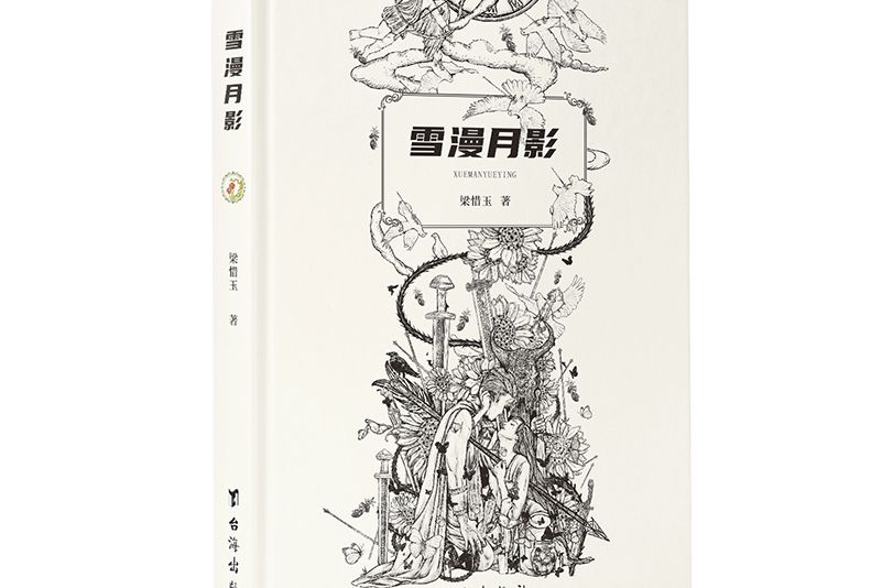 雪漫月影 雪漫月影