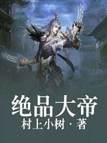 絕品大帝 絕品大帝