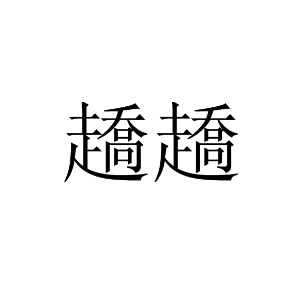 趫趫 趫趫