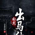 白龍出馬仙 白龍出馬仙