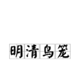 明清鳥籠 明清鳥籠