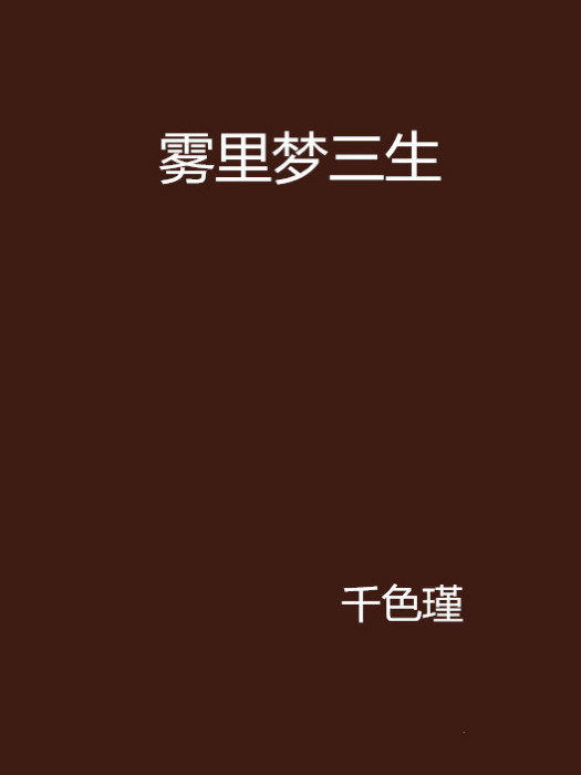 霧裡夢三生 霧裡夢三生