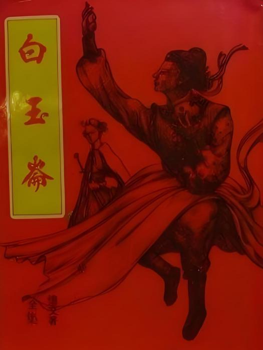 白玉侖 白玉侖