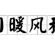 日暖風和 日暖風和