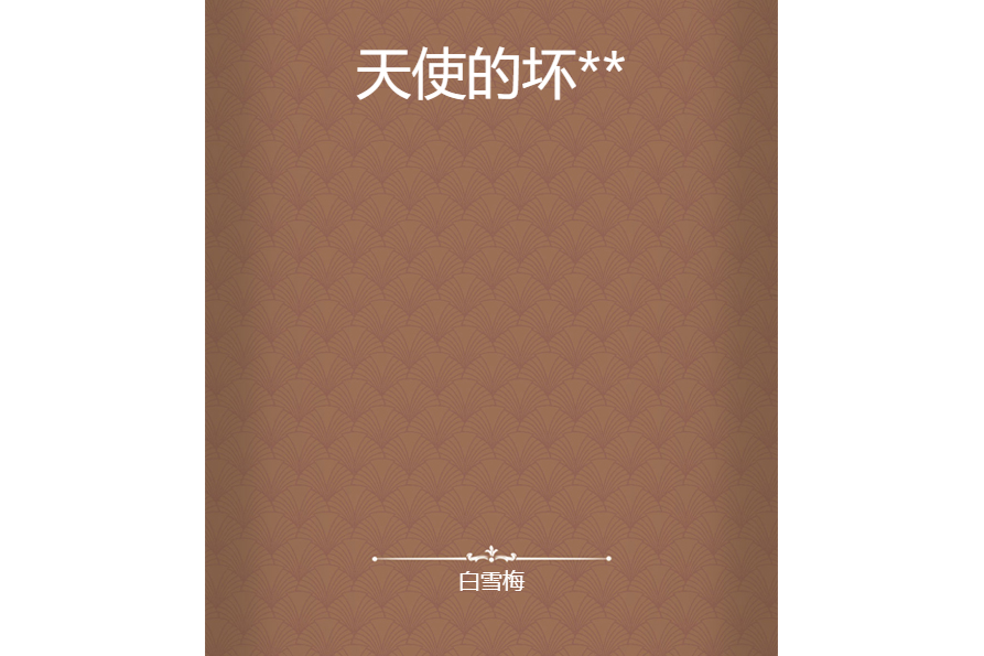 天使的壞** 天使的壞**