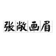 張敞畫眉 張敞畫眉
