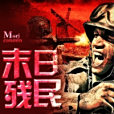 末日殘民
