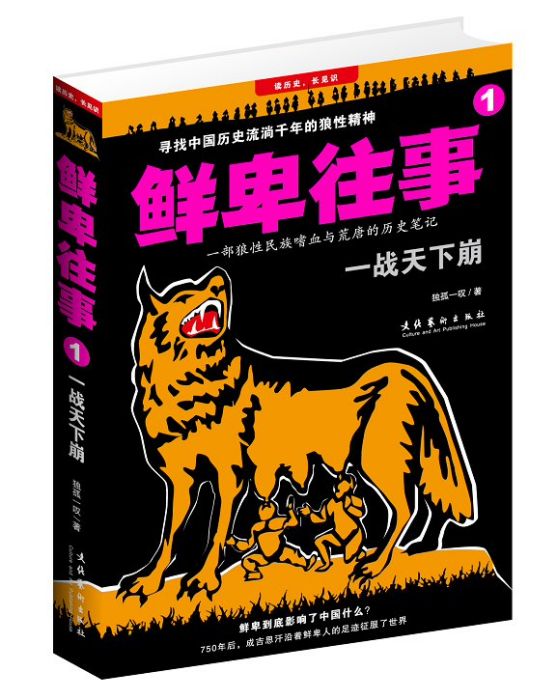 鮮卑往事 鮮卑往事