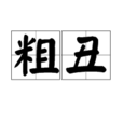 粗醜 粗醜