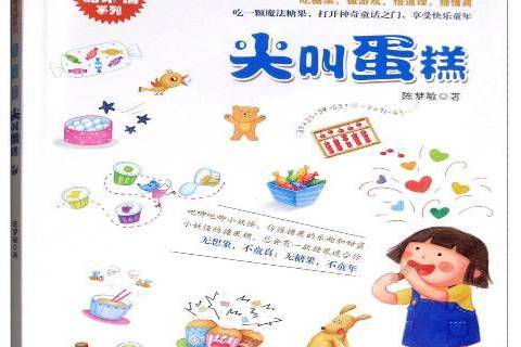 尖叫蛋糕 尖叫蛋糕