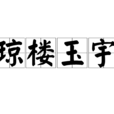 瓊樓玉宇 瓊樓玉宇