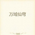 萬域仙穹 萬域仙穹