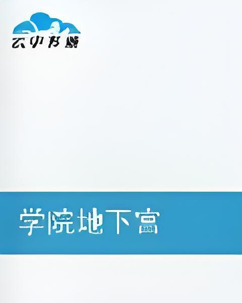 學院地下宮 學院地下宮