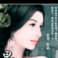 星戀寵姬 星戀寵姬