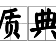 質典 質典