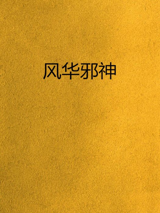 風華邪神 風華邪神