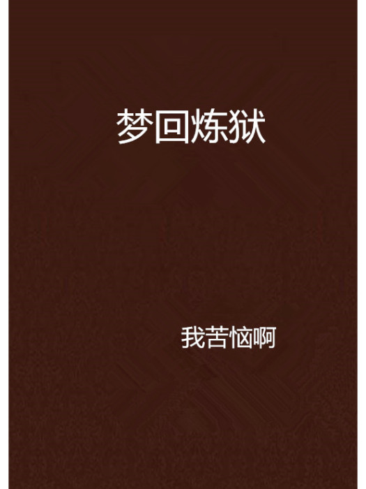 夢回煉獄 夢回煉獄