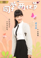 同學兩億歲(2018年李庚希、朱致靈主演網路劇)
