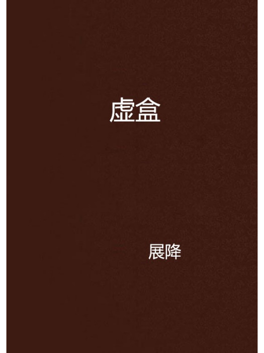 虛盒 虛盒