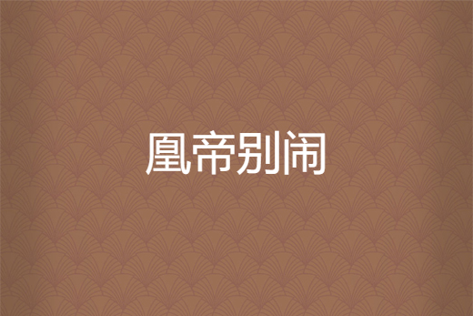 凰帝別鬧 凰帝別鬧
