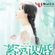 蓄愛謀婚 蓄愛謀婚