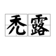 禿露