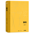 繁花(2023年人民文學出版社出版的圖書) 繁花(2023年人民文學出版社出版的圖書)