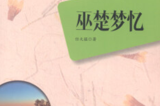 巫楚夢憶 巫楚夢憶