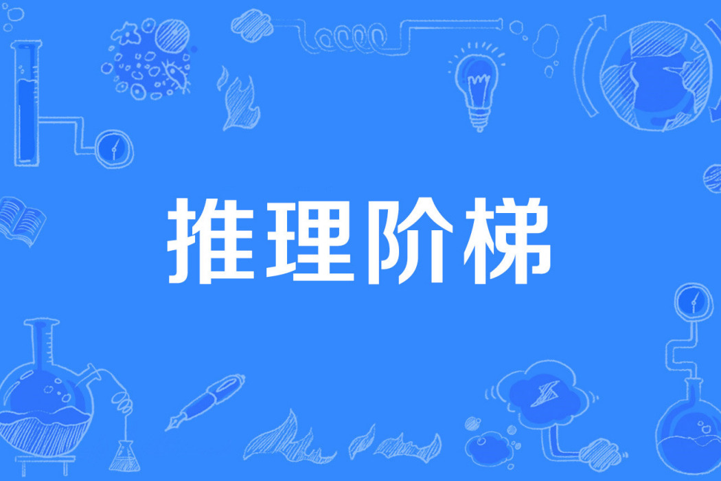 推理階梯 推理階梯
