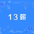 13薪 13薪