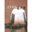 引領近代中國：百年中國看天津