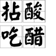 拈酸吃醋 拈酸吃醋