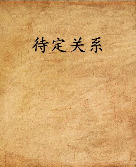 待定關係 待定關係