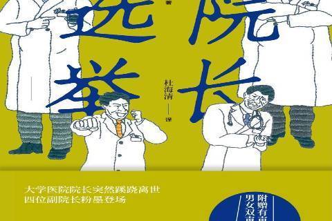 院長選舉 院長選舉
