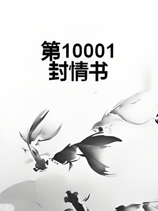 第10001封情書