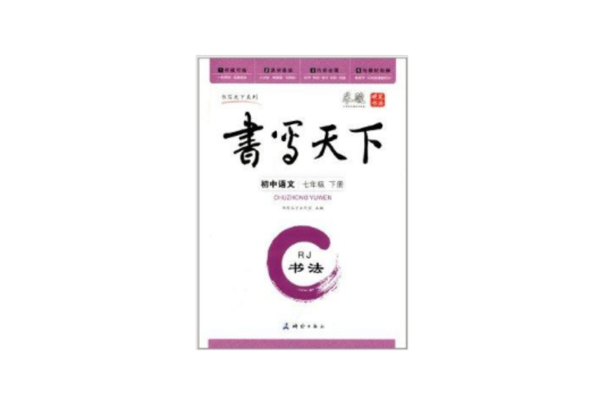 書寫天下·書法：國中語文7年級下冊