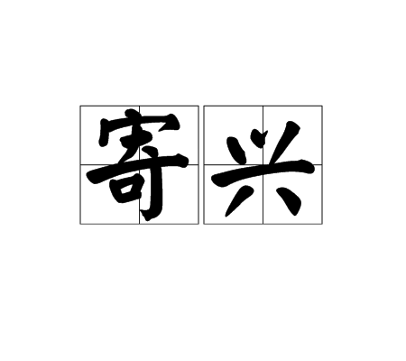 寄興(漢語辭彙)
