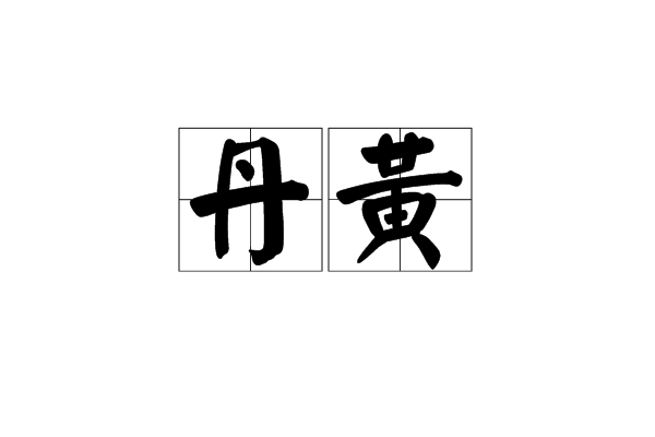 丹黃 丹黃