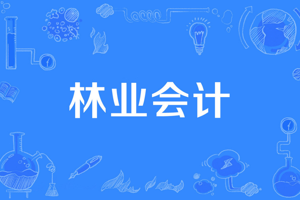 林業會計 林業會計