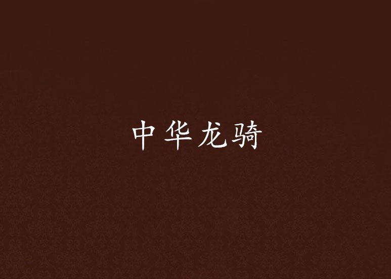 中華龍騎 中華龍騎