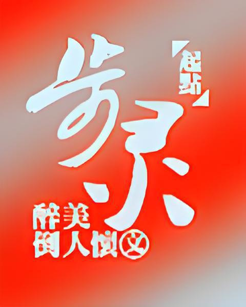 步靈 步靈