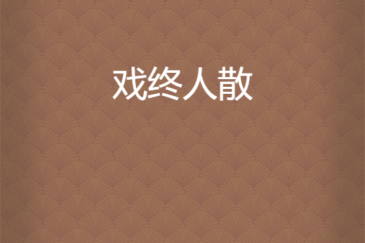 戲終人散(玫瑰*鈴鐺所著網路小說) 戲終人散(玫瑰*鈴鐺所著網路小說)