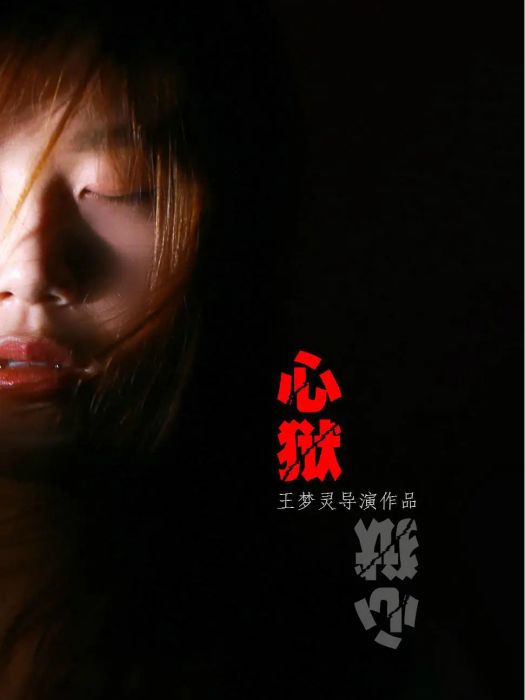 心獄(2018年王夢靈執導的電影) 心獄(2018年王夢靈執導的電影)