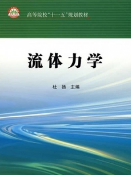 流體力學(2008年中國石化出版社出版的圖書) 流體力學(2008年中國石化出版社出版的圖書)