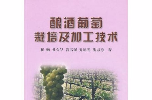 釀酒葡萄栽培及加工技術