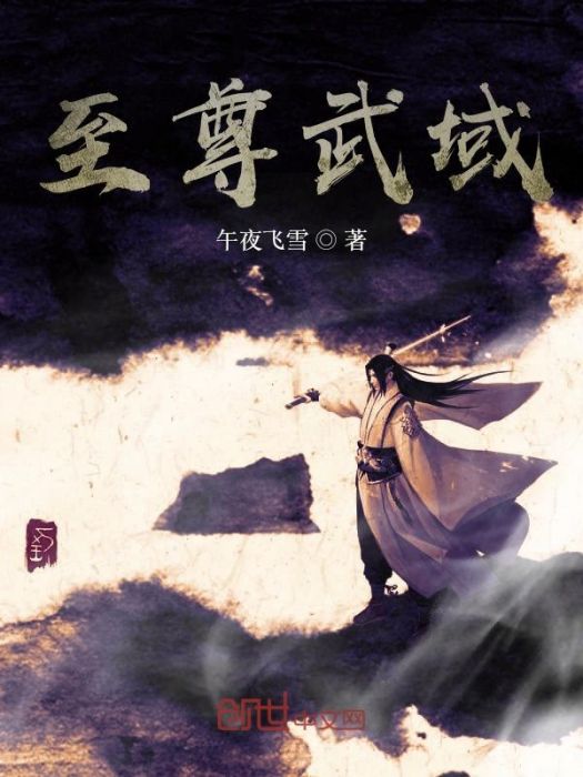 至尊武域 至尊武域