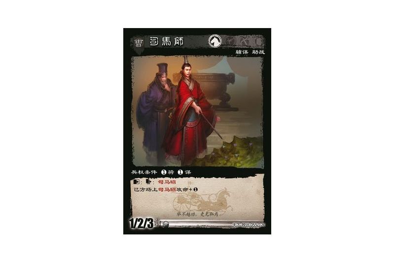 司馬師(遊戲《三國智》天下-致遠版本55號卡牌) 司馬師(遊戲《三國智》天下-致遠版本55號卡牌)
