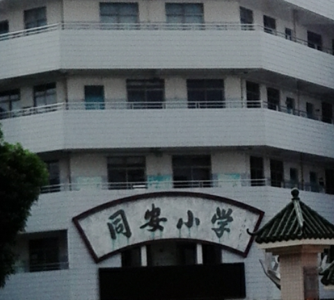 同安國小 同安國小