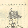 王審琦