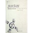 遊戲東西(廣西師範大學出版社出版圖書) 遊戲東西(廣西師範大學出版社出版圖書)
